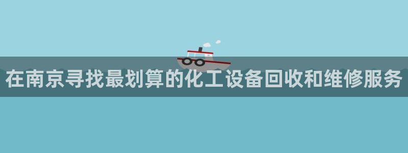 门徒平台使用技巧：在南京寻找最划算的化工设备回收和