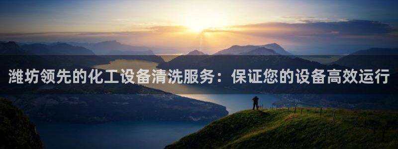 门徒娱乐用户评价与反馈：潍坊领先的化工设备清洗服务