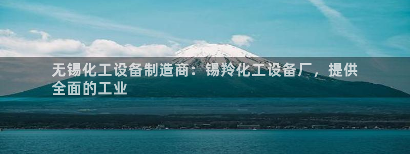 门徒平台注册登陆不上怎么办：无锡化工设备制造商：锡