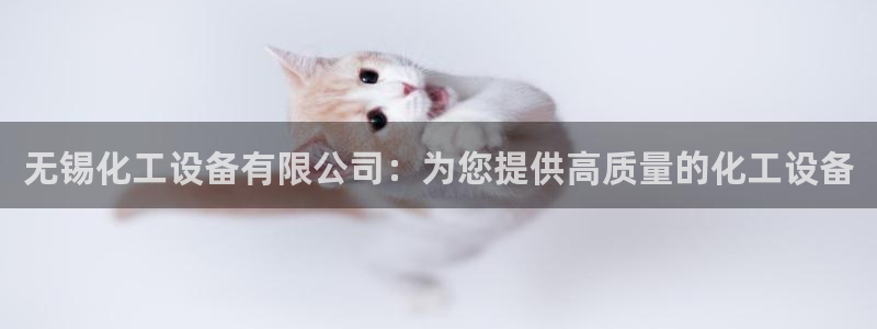门徒娱乐可以提现么：无锡化工设备有限公司：为您提供
