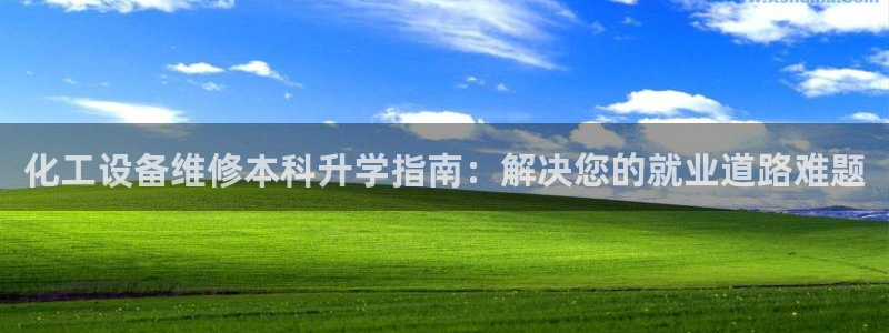 门徒娱乐成功案例分析：化工设备维修本科升学指南：解