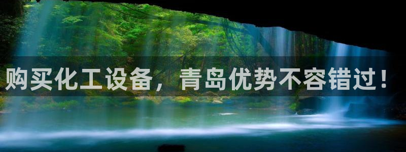 门徒平台商 411O31 门徒：购买化工设备，青岛
