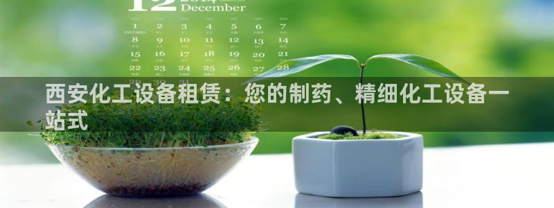 门徒平台家 5O6917 门徒：西安化工设备租赁：
