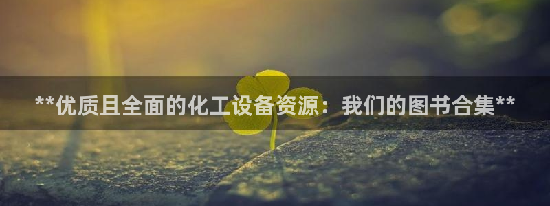 门徒平台胡 5O6917 平台：**优质且全面的化工设备资源