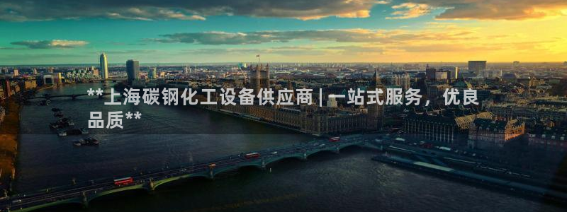 门徒平台合法吗：**上海碳钢化工设备供应商 | 一站式服务，