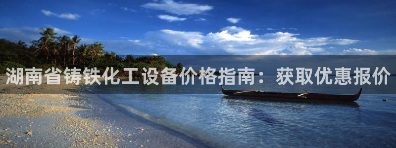 门徒平台推荐 585341：湖南省铸铁化工设备价格