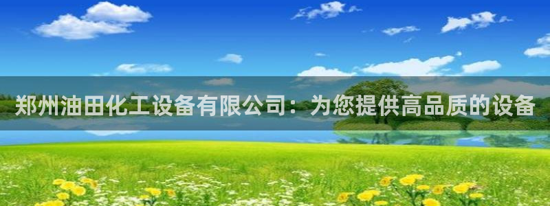 门徒娱乐能查到登陆记录吗：郑州油田化工设备有限公司：为您提供