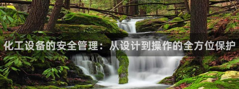 门徒娱乐公司介绍：化工设备的安全管理：从设计到操作的全方位保