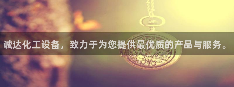 门徒娱乐分分彩：诚达化工设备，致力于为您提供最优质的产品与服